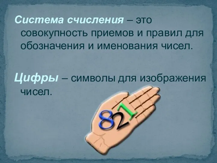 Система счисления – это совокупность приемов и правил для обозначения и именования чисел.