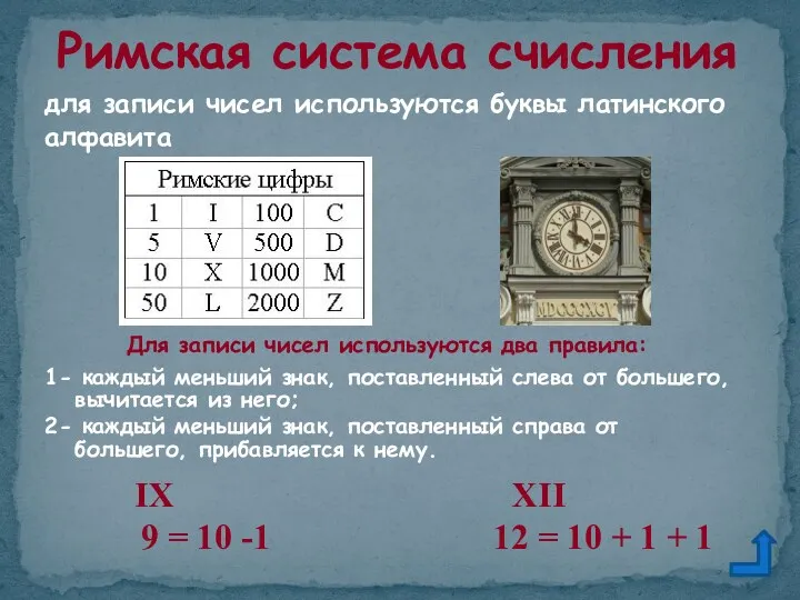 для записи чисел используются буквы латинского алфавита Римская система счисления Для записи чисел