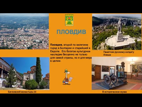 ПЛОВДИВ Пловдив, второй по величине город в Болгарии и старейший