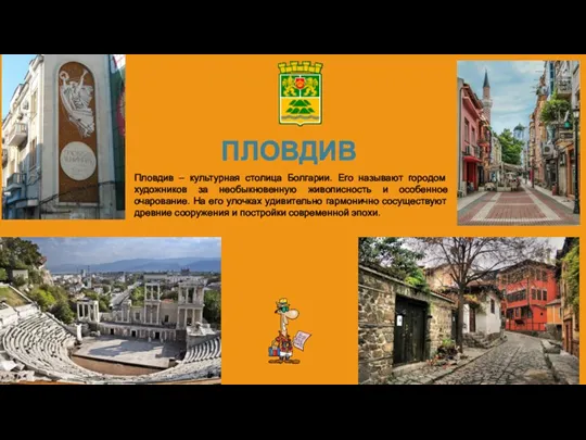 ПЛОВДИВ Пловдив – культурная столица Болгарии. Его называют городом художников