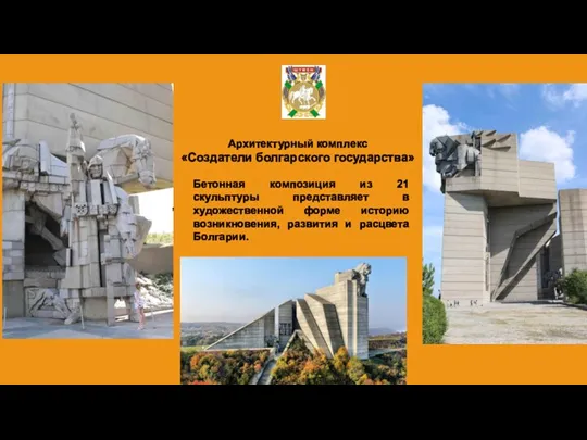 Архитектурный комплекс «Создатели болгарского государства» Бетонная композиция из 21 скульптуры