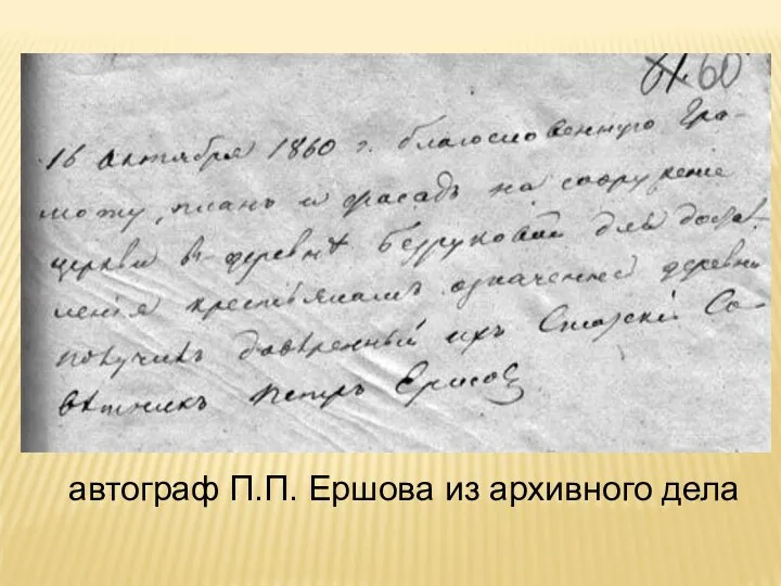 автограф П.П. Ершова из архивного дела