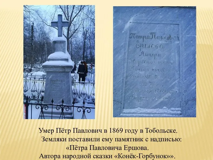 Умер Пётр Павлович в 1869 году в Тобольске. Земляки поставили