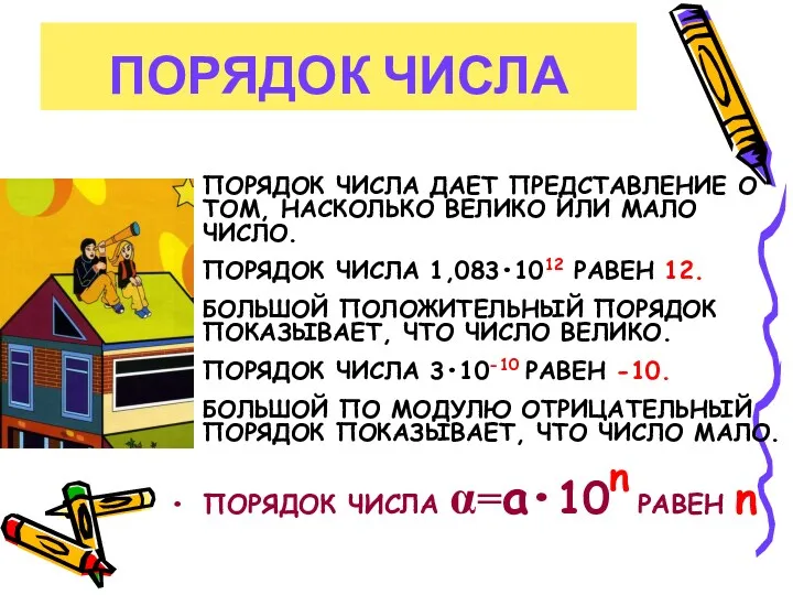 ПОРЯДОК ЧИСЛА ПОРЯДОК ЧИСЛА ДАЕТ ПРЕДСТАВЛЕНИЕ О ТОМ, НАСКОЛЬКО ВЕЛИКО