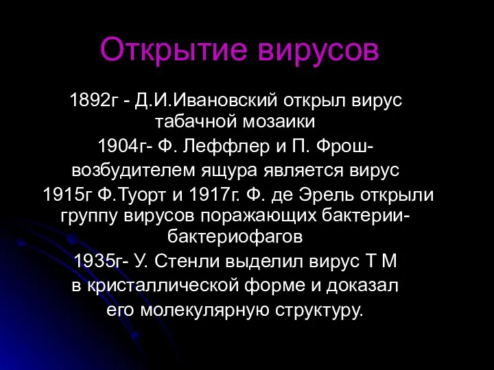Открытие вирусов 1892г - Д.И.Ивановский открыл вирус табачной мозаики 1904г-