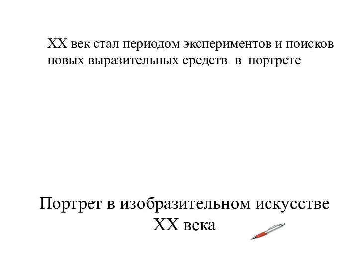 Портрет в изобразительном искусстве XX века ХХ век стал периодом