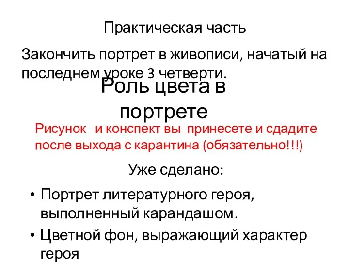 Практическая часть Закончить портрет в живописи, начатый на последнем уроке