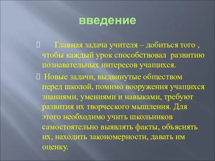 введение Главная задача учителя – добиться того , чтобы каждый