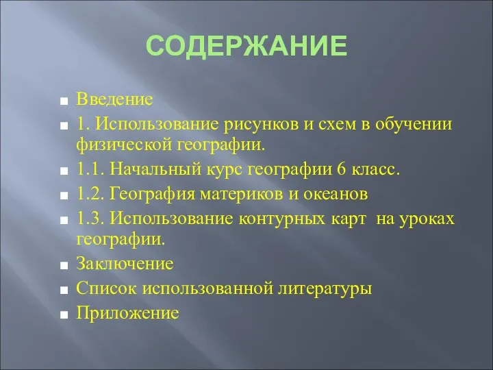 СОДЕРЖАНИЕ Введение 1. Использование рисунков и схем в обучении физической