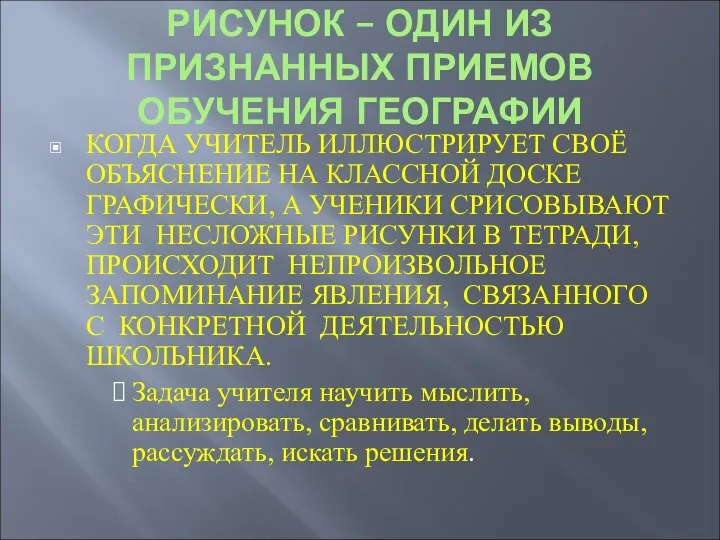 РИСУНОК – ОДИН ИЗ ПРИЗНАННЫХ ПРИЕМОВ ОБУЧЕНИЯ ГЕОГРАФИИ КОГДА УЧИТЕЛЬ