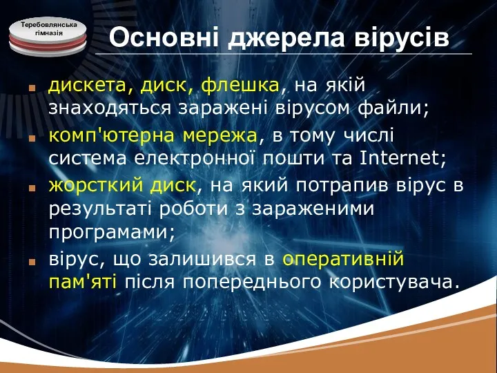 Основні джерела вірусів дискета, диск, флешка, на якій знаходяться заражені