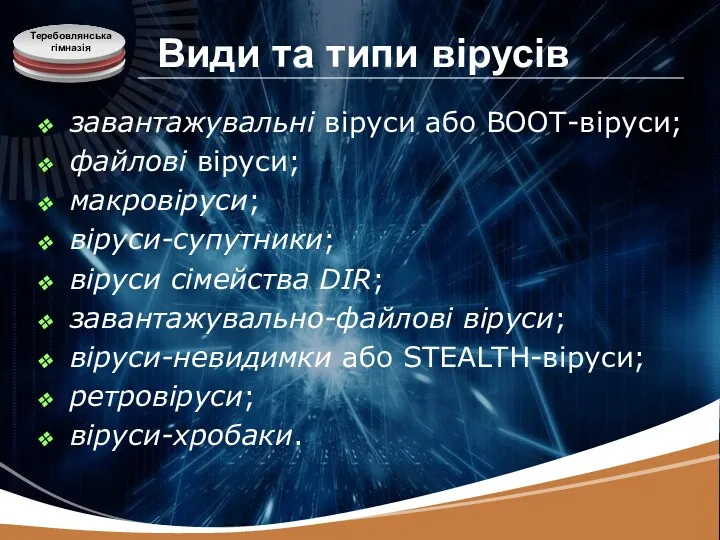 Види та типи вірусів завантажувальні віруси або BOOT-віруси; файлові віруси;