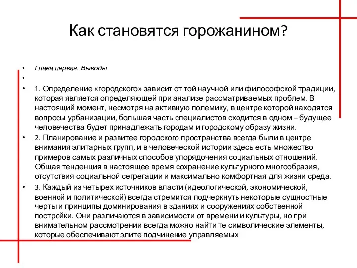 Как становятся горожанином? Глава первая. Выводы 1. Определение «городского» зависит