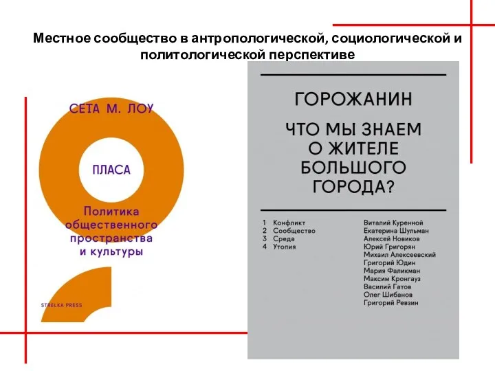 Местное сообщество в антропологической, социологической и политологической перспективе