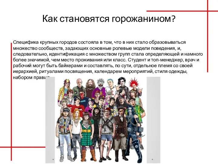 Как становятся горожанином? Специфика крупных городов состояла в том, что