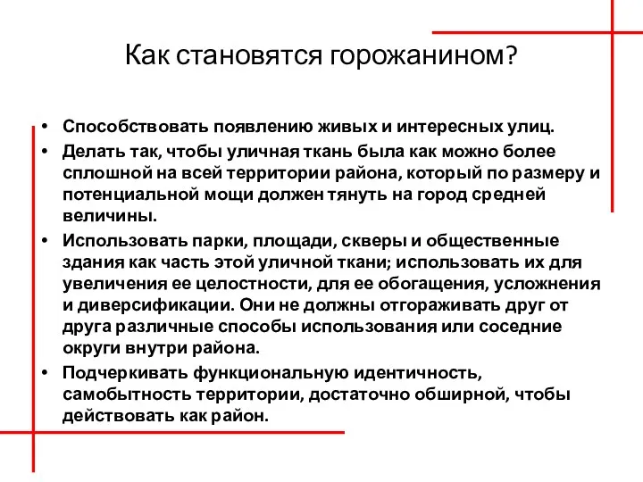 Как становятся горожанином? Способствовать появлению живых и интересных улиц. Делать