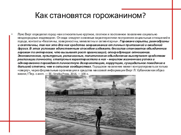 Как становятся горожанином? Луис Вирт определял город «как относительно крупное,