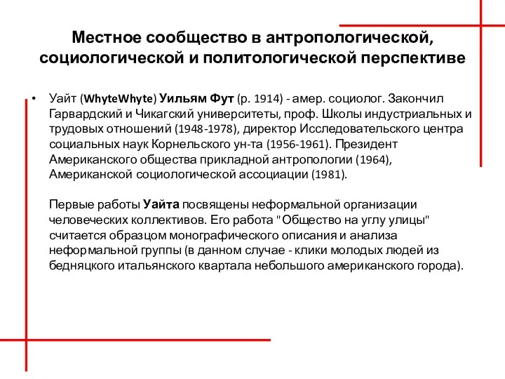 Местное сообщество в антропологической, социологической и политологической перспективе Уайт (WhyteWhyte)