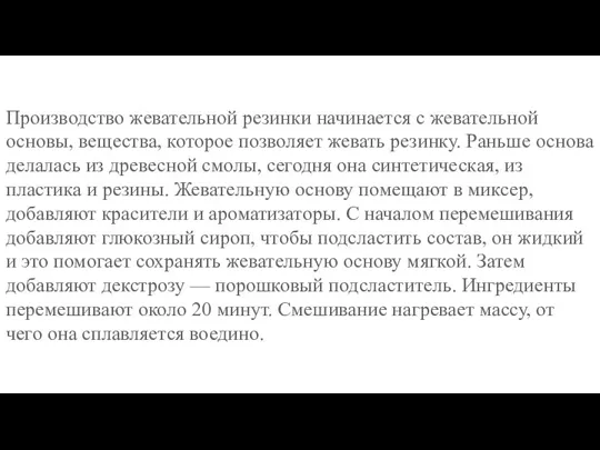 Производство жевательной резинки начинается с жевательной основы, вещества, которое позволяет