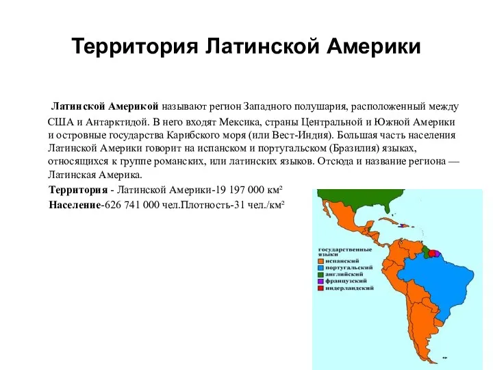 Территория Латинской Америки Латинской Америкой называют регион Западного полушария, расположенный