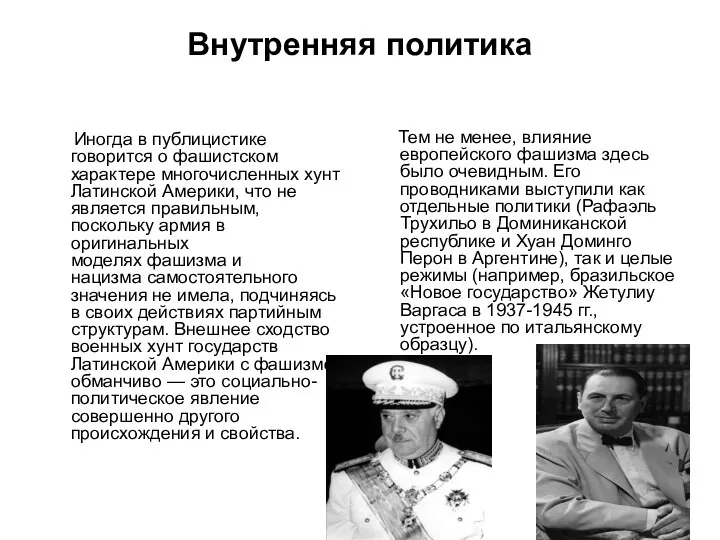 Внутренняя политика Иногда в публицистике говорится о фашистском характере многочисленных