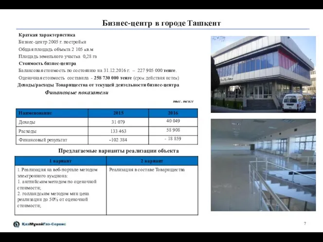 Бизнес-центр в городе Ташкент Краткая характеристика Бизнес-центр 2005 г. постройки