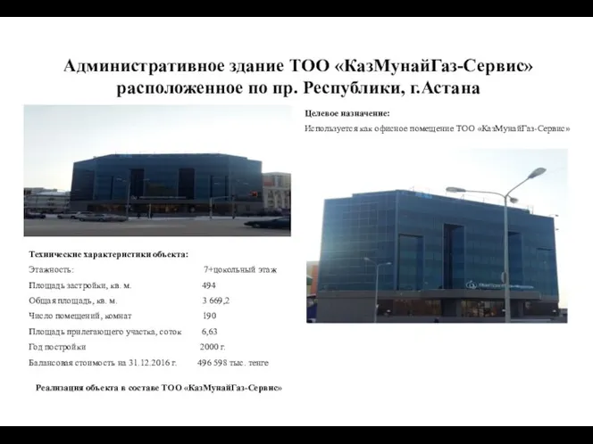 Административное здание ТОО «КазМунайГаз-Сервис» расположенное по пр. Республики, г.Астана Технические