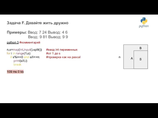 Задача F. Давайте жить дружно Примеры: Ввод: 7 24 Вывод: