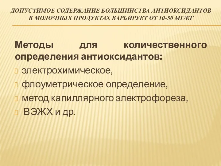 ДОПУСТИМОЕ СОДЕРЖАНИЕ БОЛЬШИНСТВА АНТИОКСИДАНТОВ В МОЛОЧНЫХ ПРОДУКТАХ ВАРЬИРУЕТ ОТ 10-50