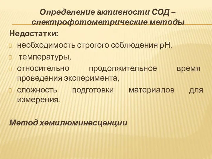 Определение активности СОД – спектрофотометрические методы Недостатки: необходимость строгого соблюдения