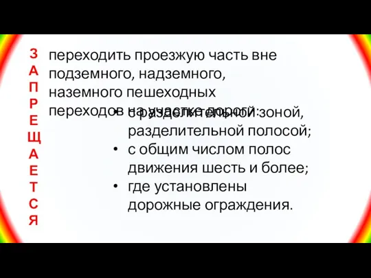 переходить проезжую часть вне подземного, надземного, наземного пешеходных переходов на