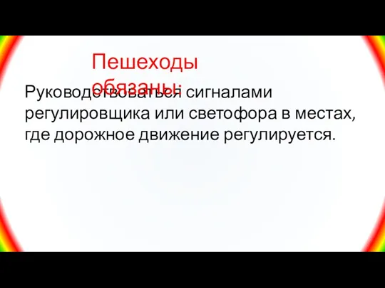 Руководствоваться сигналами регулировщика или светофора в местах, где дорожное движение регулируется. Пешеходы обязаны: