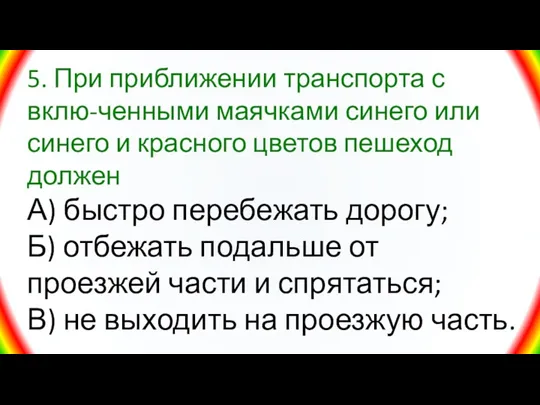 5. При приближении транспорта с вклю-ченными маячками синего или синего