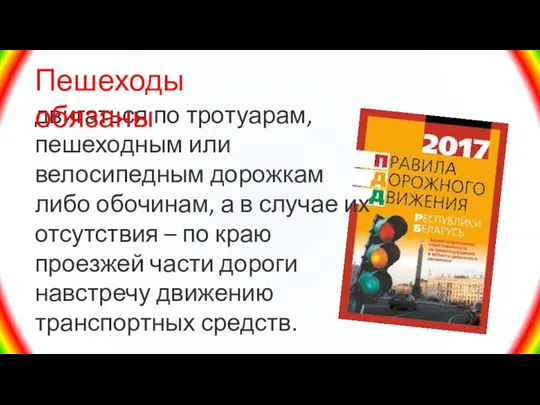 двигаться по тротуарам, пешеходным или велосипедным дорожкам либо обочинам, а