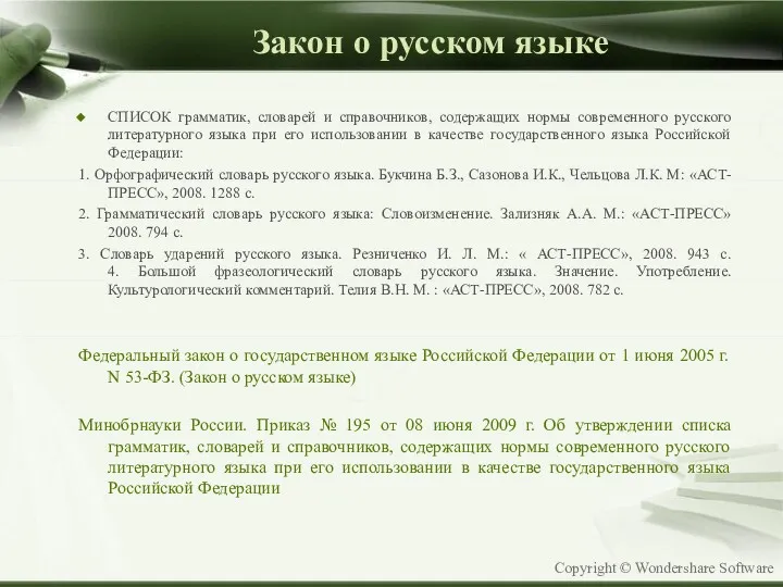 Закон о русском языке СПИСОК грамматик, словарей и справочников, содержащих