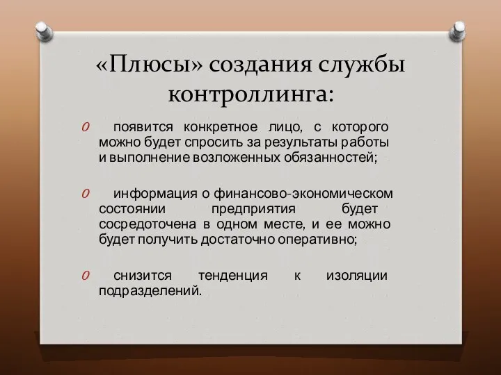 «Плюсы» создания службы контроллинга: появится конкретное лицо, с которого можно будет спросить за