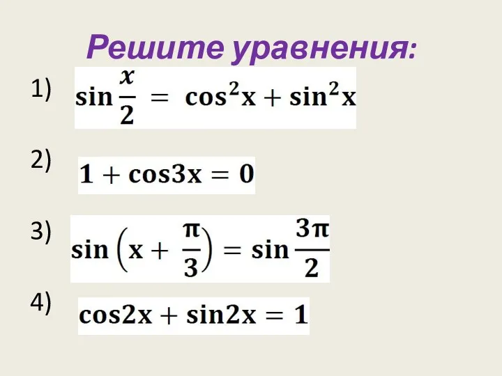 Решите уравнения: 1) 2) 3) 4)