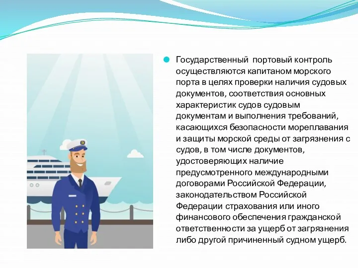 Государственный портовый контроль осуществляются капитаном морского порта в целях проверки