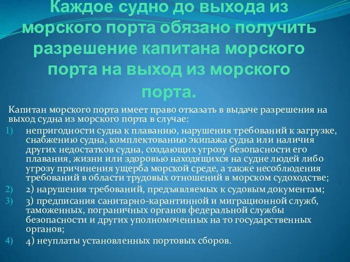 Каждое судно до выхода из морского порта обязано получить разрешение