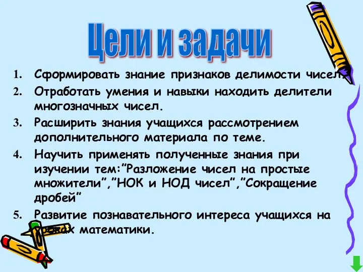 Сформировать знание признаков делимости чисел. Отработать умения и навыки находить