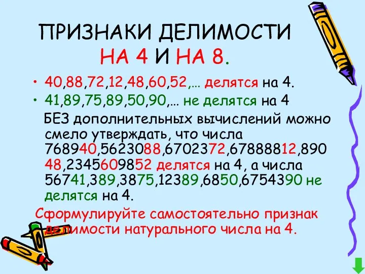 ПРИЗНАКИ ДЕЛИМОСТИ НА 4 И НА 8. 40,88,72,12,48,60,52,… делятся на