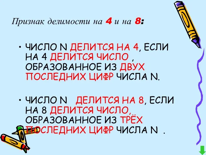 ЧИСЛО N ДЕЛИТСЯ НА 4, ЕСЛИ НА 4 ДЕЛИТСЯ ЧИСЛО