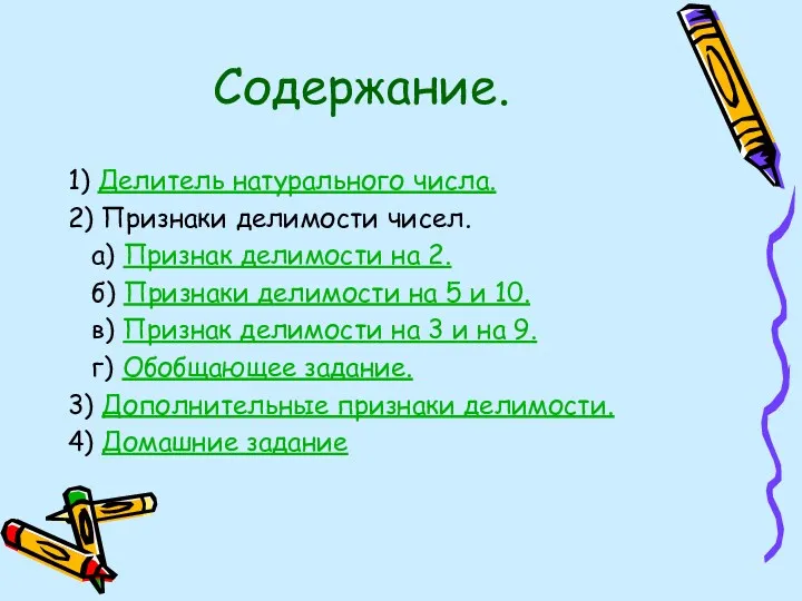 Содержание. 1) Делитель натурального числа. 2) Признаки делимости чисел. а)