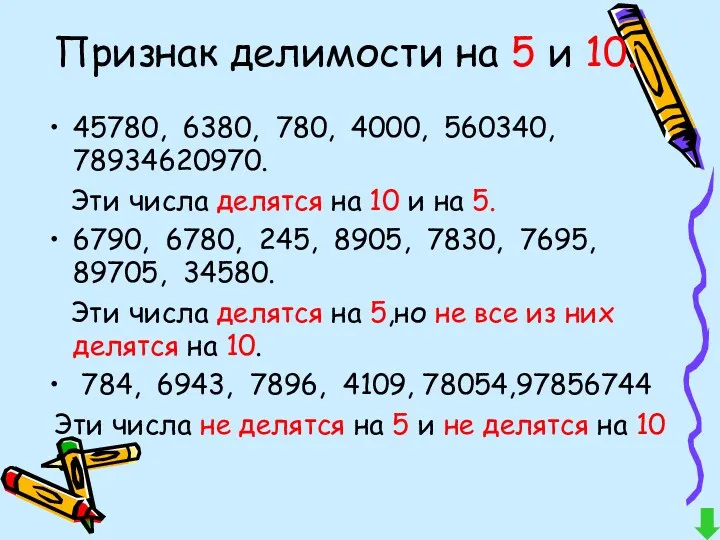 Признак делимости на 5 и 10. 45780, 6380, 780, 4000,