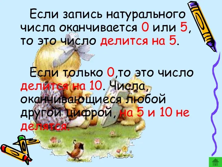 Если запись натурального числа оканчивается 0 или 5, то это