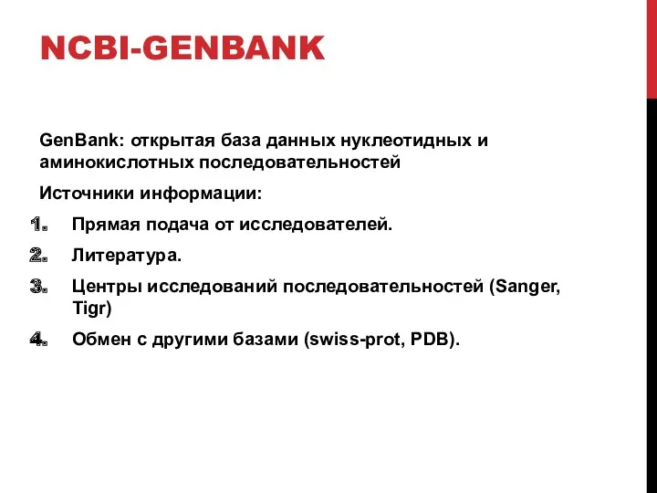 NCBI-GENBANK GenBank: открытая база данных нуклеотидных и аминокислотных последовательностей Источники