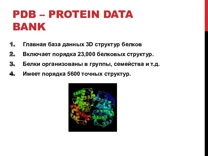 PDB – PROTEIN DATA BANK Главная база данных 3D структур