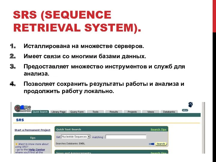 SRS (SEQUENCE RETRIEVAL SYSTEM). Исталлирована на множестве серверов. Имеет связи