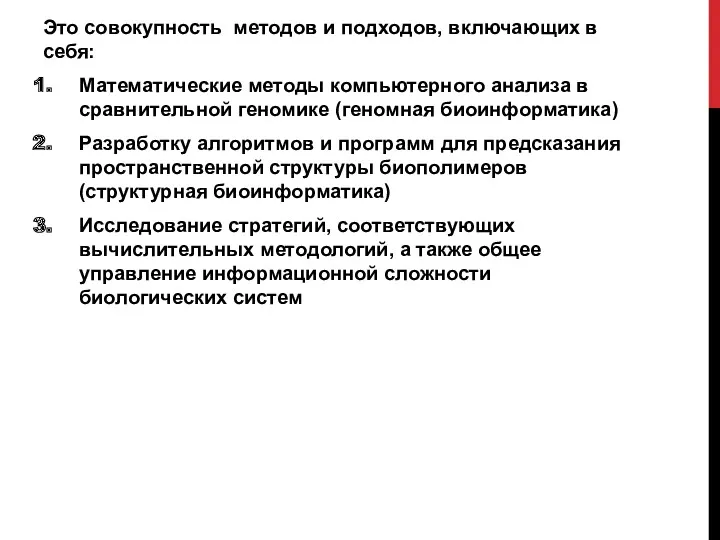 Это совокупность методов и подходов, включающих в себя: Математические методы