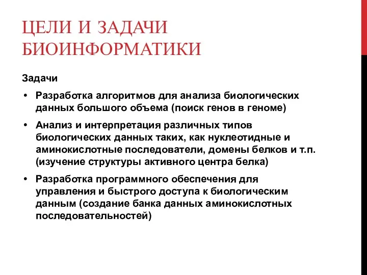 ЦЕЛИ И ЗАДАЧИ БИОИНФОРМАТИКИ Задачи Разработка алгоритмов для анализа биологических